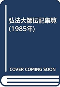 弘法大師伝記集覧 (1985年)(中古品)