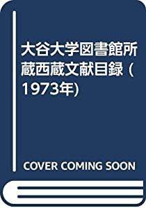 大谷大学図書館所蔵西蔵文献目録 (1973年)(中古品)