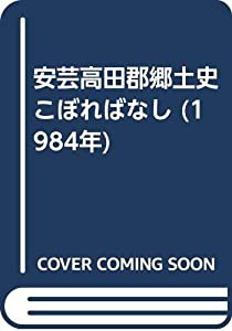 安芸高田郡郷土史こぼればなし (1984年)(中古品)