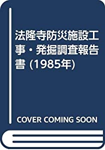 法隆寺防災施設工事・発掘調査報告書 (1985年) 法隆寺防災施設工事・発掘調査報告書 (1985年)(中古品)