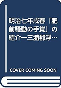 明治七年戌春「肥前騒動の手覚」の紹介—三潴郡浮島より見た佐賀の乱 (1984年)(中古品)