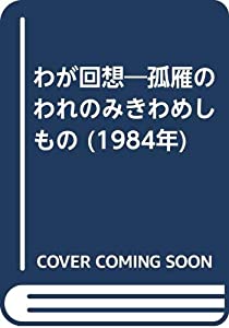 わが回想—孤雁のわれのみきわめしもの (1984年)(中古品)の通販は