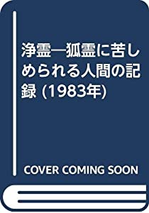 浄霊—狐霊に苦しめられる人間の記録 (1983年)(中古品)