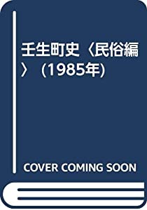 壬生町史〈民俗編〉 (1985年)(中古品)の通販は