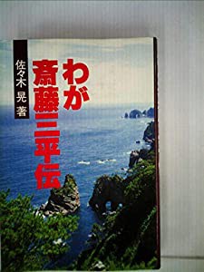 わが斎藤三平伝 (1985年)(中古品)