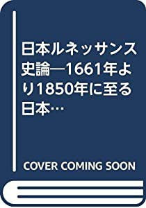 日本ルネッサンス史論—1661年より1850年に至る日本ルネッサンスの比較