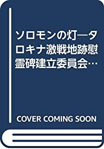 ソロモンの灯—タロキナ激戦地跡慰霊碑建立委員会報告 (1978年)(中古品)