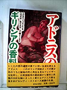 アドニスの園—ギリシアの香料神話 (1983年)(中古品)