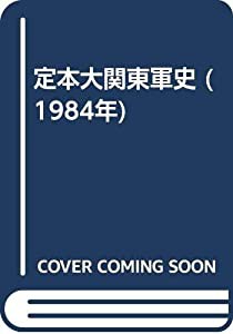 定本大関東軍史 (1984年)(中古品)の通販は 18,031円
