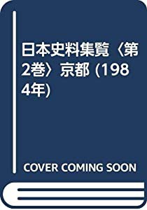 日本史料集覧〈第2巻〉京都 (1984年)(中古品)