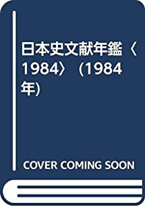 日本史文献年鑑〈1984〉 (1984年)(中古品)