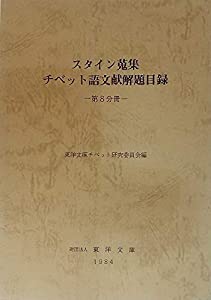 スタイン蒐集チベット語文献解題目録〈第8分冊〉 (1984年)(中古品)