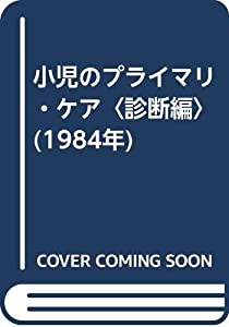 小児のプライマリ・ケア〈診断編〉 (1984年)(中古品)の通販は