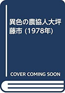 異色の農協人大坪藤市 (1978年)(中古品)