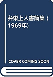 弁栄上人書簡集 (1969年)(中古品)
