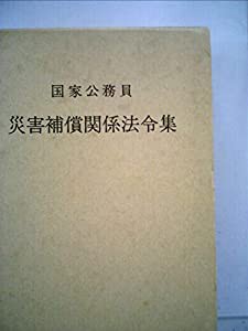 国家公務員災害補償関係法令集〈昭和59年版〉 (1984年)(中古品)