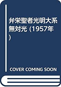 弁栄聖者光明大系無対光 (1957年)(中古品)