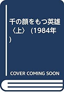 千の顔をもつ英雄〈上〉 (1984年)(中古品)