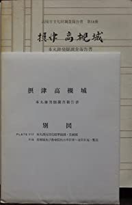 摂津高槻城―本丸跡発掘調査報告書 (1984年) (高槻市文化財調査報告書〈第1 摂津高槻城—本丸跡発掘調査報告書 (1984年) (高槻市文化財調査