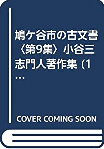 鳩ケ谷市の古文書〈第9集〉小谷三志門人著作集 (1983年)(中古品)の通販は 28,373円