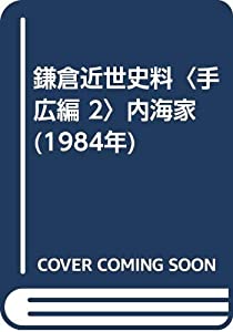 鎌倉近世史料〈手広編 2〉内海家 (1984年)(中古品)の通販は