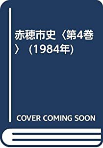 赤穂市史〈第4巻〉 (1984年)(中古品)の通販は