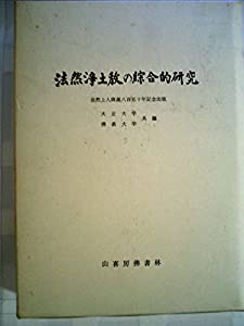 法然浄土教の綜合的研究 (1984年)(中古品)