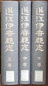 近江伊香郡志 (1983年)(中古品)