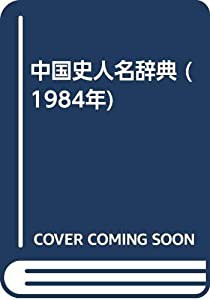 中国史人名辞典 (1984年)(中古品)