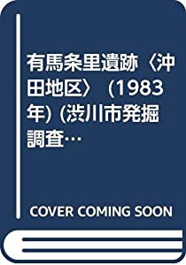 有馬条里遺跡〈沖田地区〉 (1983年) (渋川市発掘調査報告書〈第7集〉)(中古品)