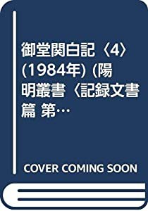 御堂関白記〈4〉 (1984年) (陽明叢書〈記録文書篇 第1輯〉)(中古品)