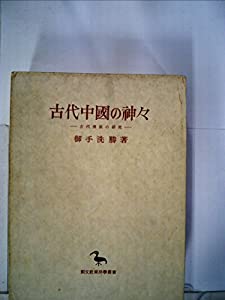 古代中国の神々—古代伝説の研究 (1984年) (東洋学叢書)(中古品)