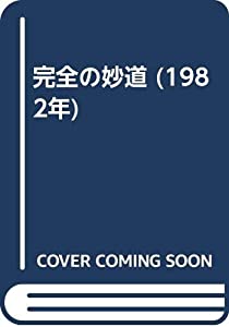 完全の妙道 (1982年)(中古品)