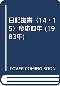 日記抜書〈14・15〉慶応四年 (1983年)(中古品)