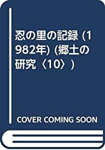 忍の里の記録 (1982年) (郷土の研究〈10〉)(中古品)