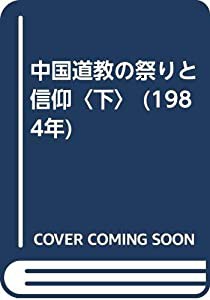 中国道教の祭りと信仰〈下〉 (1984年)(中古品)