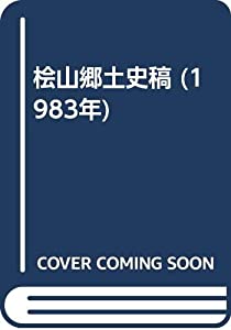 桧山郷土史稿 (1983年)(中古品)