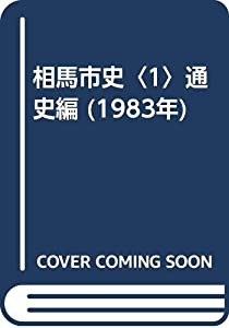 相馬市史〈1〉通史編 (1983年)(中古品) その他和書