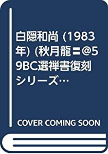 白隠和尚 (1983年) (秋月龍〓@59BC選禅書復刻シリーズ〈1〉)(中古品)