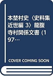 本埜村史〈史料集近世編 3〉龍腹寺村関係文書 (1979年)(中古品)