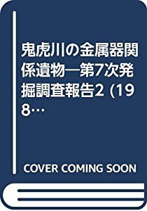 鬼虎川の金属器関係遺物—第7次発掘調査報告2 (1982年)(中古品)の通販は