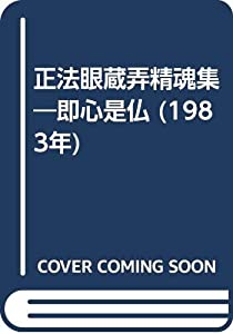 正法眼蔵弄精魂集—即心是仏 (1983年)(中古品)