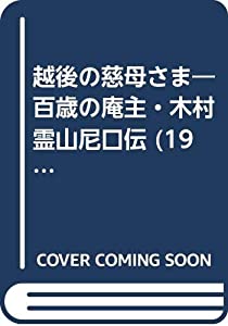 越後の慈母さま—百歳の庵主・木村霊山尼口伝 (1983年)(中古品)