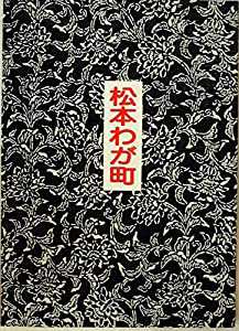 松本わが町—信州松本の紹介書 (1982年)(中古品)