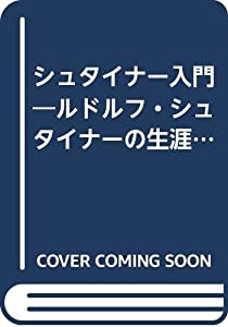 シュタイナー入門—ルドルフ・シュタイナーの生涯と人間像 (1982年)(中古品)