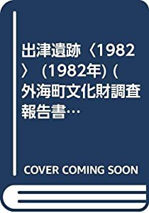 出津遺跡〈1982〉 (1982年) (外海町文化財調査報告書〈第1集〉)(中古品)