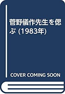菅野儀作先生を偲ぶ (1983年)(中古品)【公式通販】