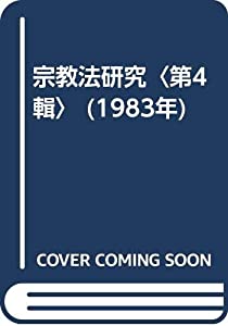 宗教法研究〈第4輯〉 (1983年)(中古品)の通販は