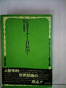 シュタイナー自伝〈1〉—わが人生の歩み (1982年) (ルドルフ・シュタイナー著作全集〈28-1〉)(中古品)