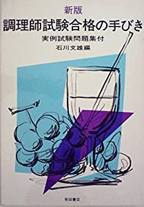 調理師試験合格の手びき (1983年)(中古品)
